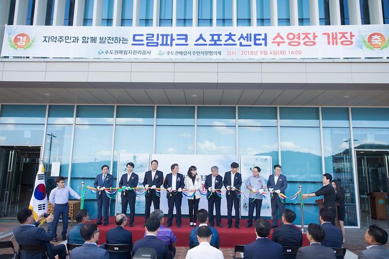 20180904 드림파크 스포츠센터 개장식 사진