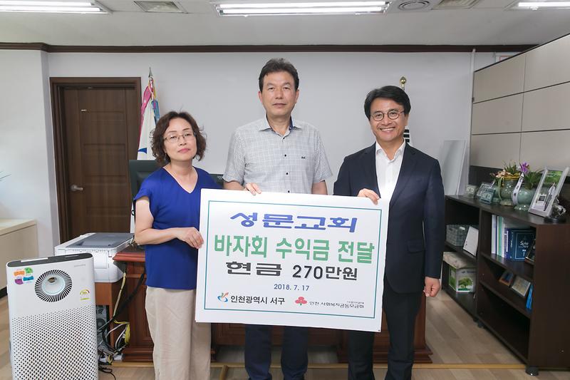 20180717 성문교회 바자회 수익금 전달식_구청장실_복지정책과 사진