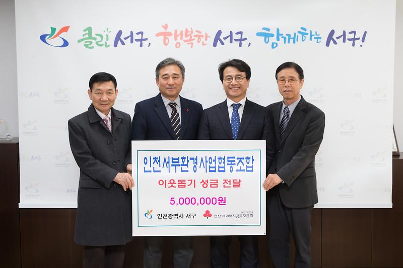 20181126 서부환경사업협동조합 이웃돕기 성금 전달 사진