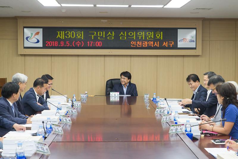 20180905 제30회 구민상 심의위원회 사진