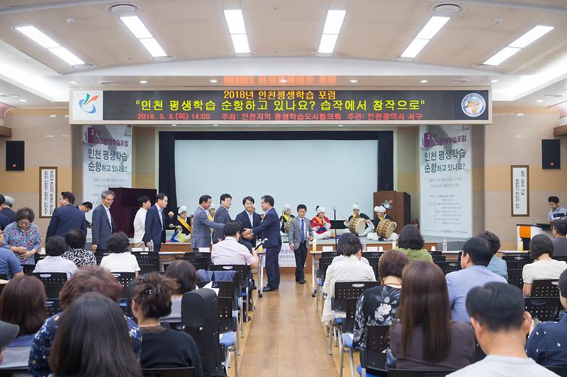 20180906 제6회 인천 평생교육 포럼 사진