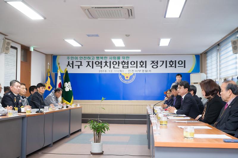 20181211 서구지역 치안협의회 사진