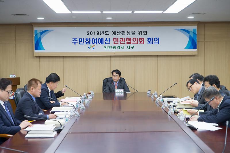 20181113 주민참여예산 민관협의회 사진