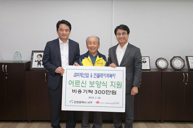 20180720 JS 미래산업 및 민들레지역복지 삼계탕지원금 전달 사진