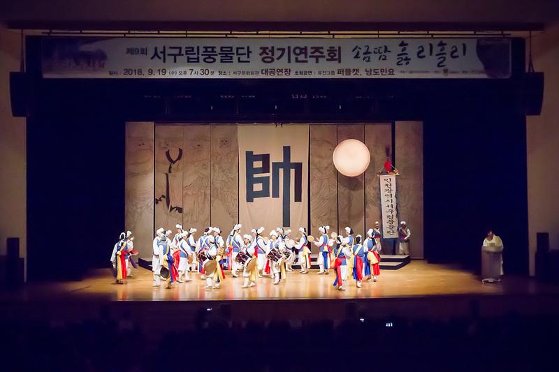 20180919 서구립풍물단 정기공연_서구문화회관_문화관광체육 사진