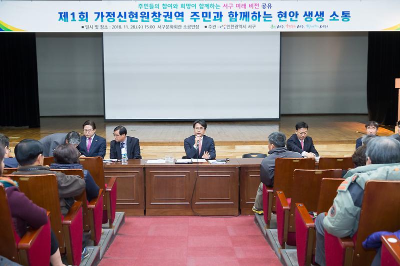 20181128 가정 신현원창 권역 생생 소통의 날 사진