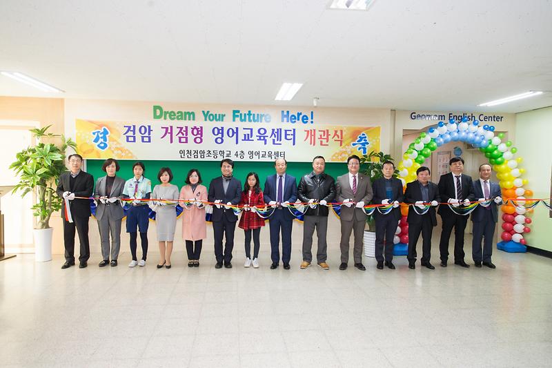 20181030 검암 거점형 영어교육센터 개관식 사진