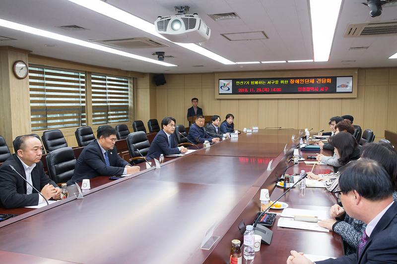 20181129 민선7기 함께하는 서구를 위한 장애인 단체와의 간담회 사진