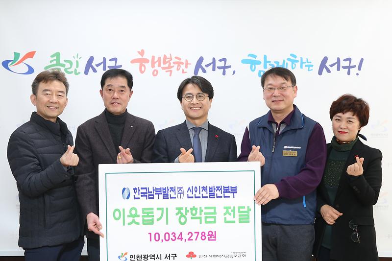 20181226 한국남부발전 신인천발전본부 장학금 기탁식 사진