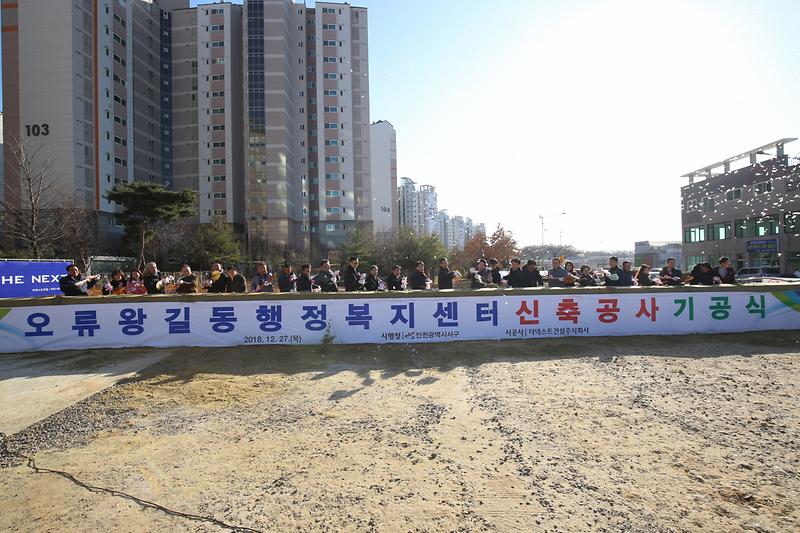 20181227 오류왕길동 행정복지센터 기공식 사진