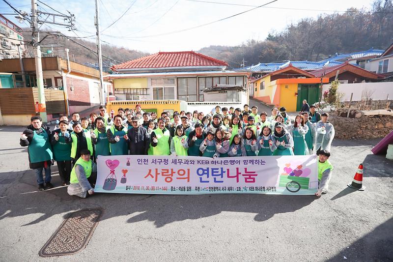 20191130 하나은행 서구청 연탄봉사활동 사진