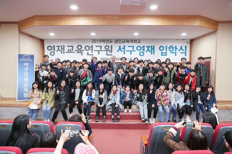 20190330 경인교대 영재교육연구원 입학식 사진
