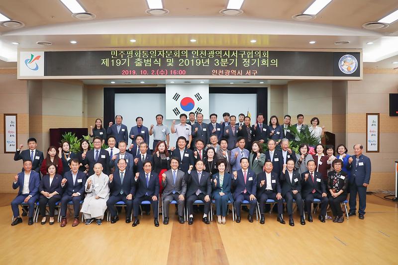 20191002 제19기 민주평통 출범식 사진