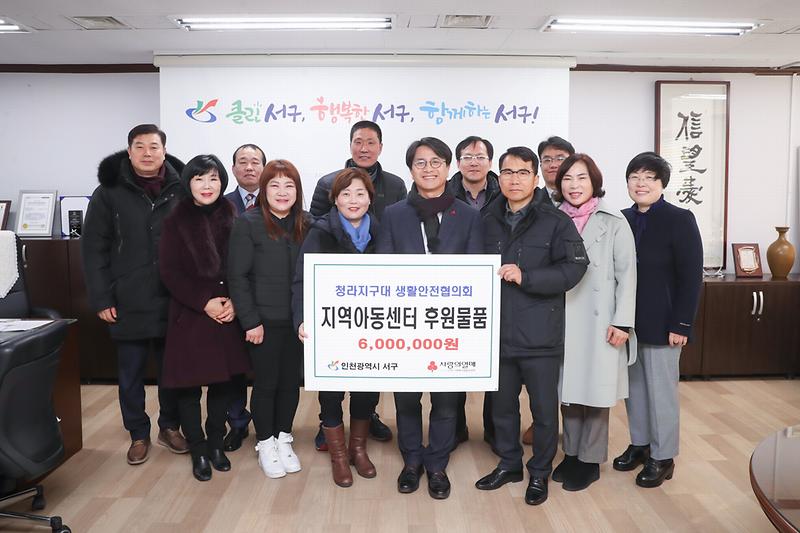 20191224 청라 생활안전협의회 지역아동센터 물품 기탁식 사진