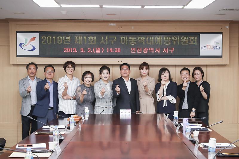 20190902 제1회 서구아동학대 예방위원회 사진