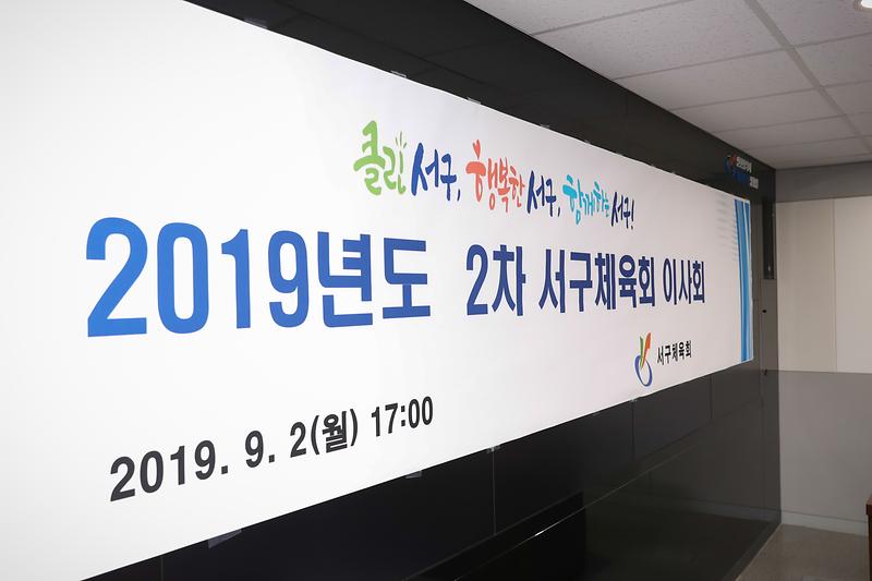 20190902 9월 서구체육회 이사회 사진