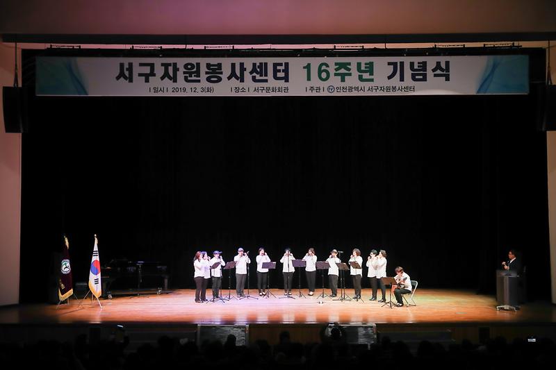 20191203 서구자원봉센터 16주년 기념식 사진