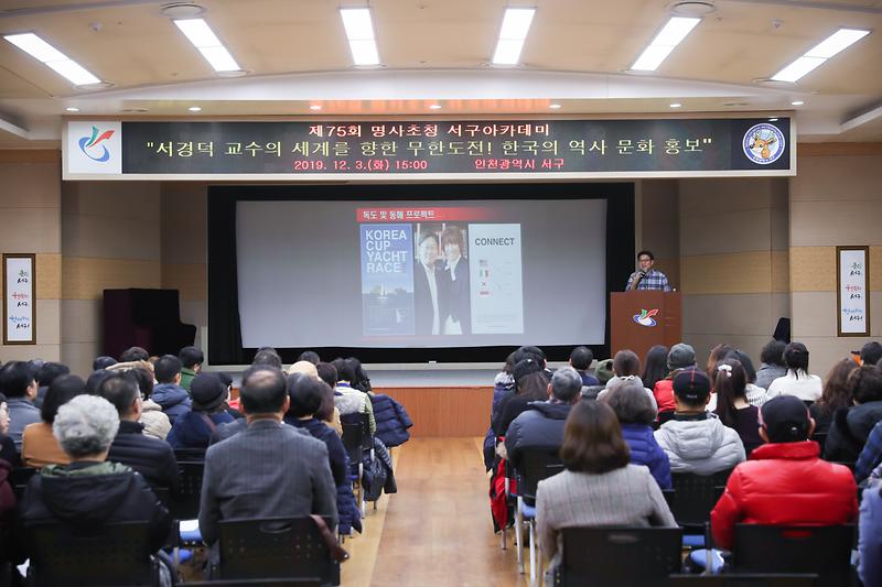 20191203 서경덕교수 서구아카데미 사진