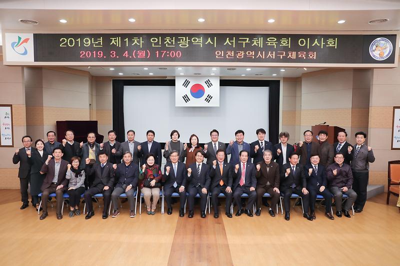 20190304 서구체육회 이사회 사진