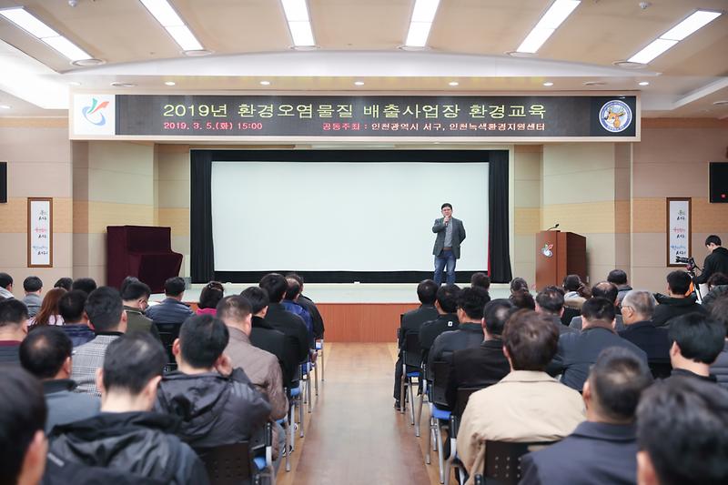 20190305 환경오염물질 배출사업장 환경교육 사진