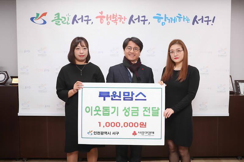 20191204 루원맘스 이웃돕기 성금 기탁 사진