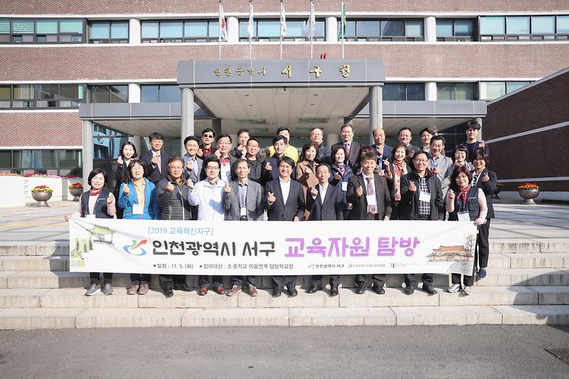 20191105 인천광역시 서구 교육자원 탐방 사진