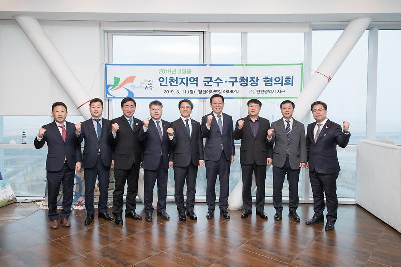 20190311 인천지역 군수 구청장 협의회 사진