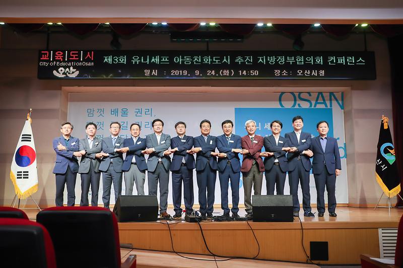 20190924 유니세프 아동친화도시 추진 지방정부협의회 사진