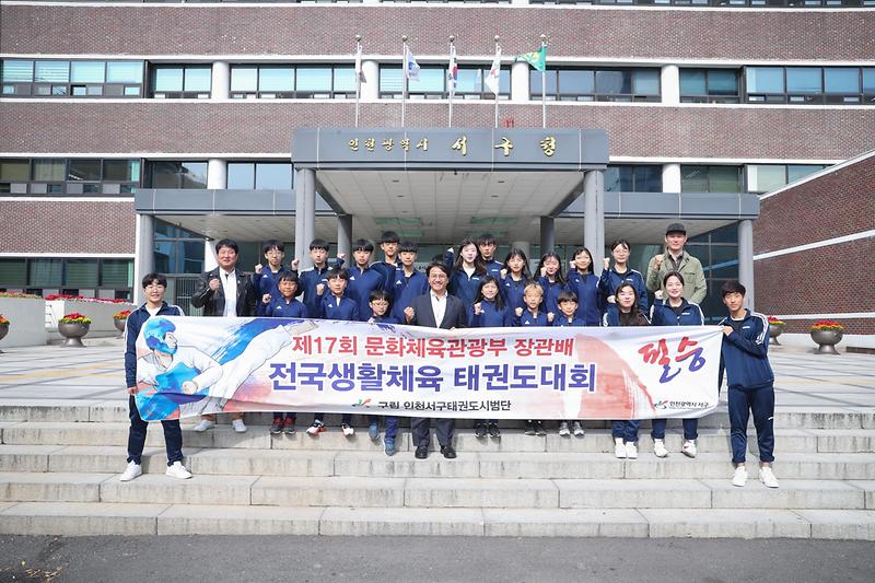 20191025 서구 태권도 전국생활체육 태권도대회 출정식 사진