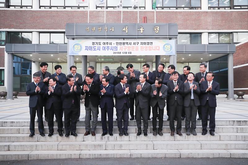 20191206 서구 경기도 여주 우호교류 협약식 사진
