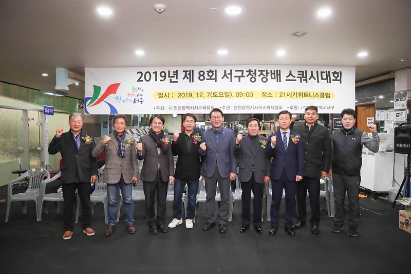 20191207 제8회 서구청장배 스쿼시대회 사진