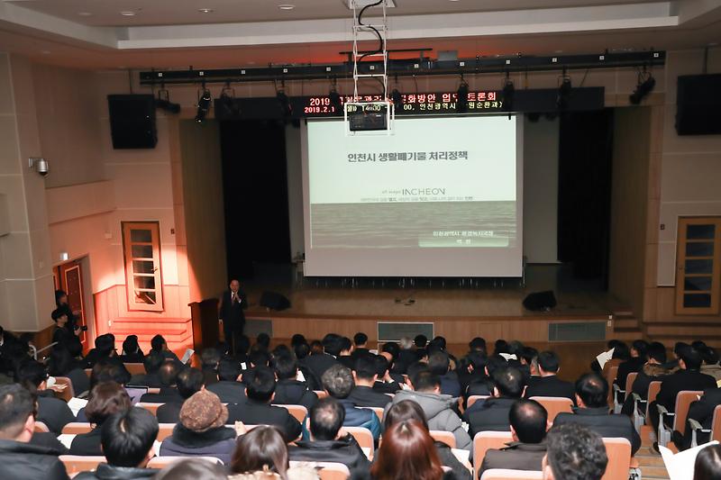20190218 인천시 폐기물분야 업무토론회 개최 사진
