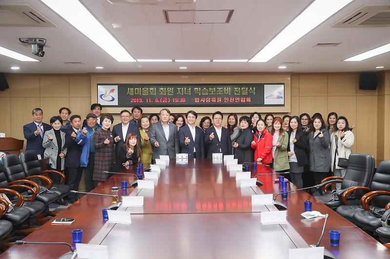 20191108 법사랑 인천연합회 학습보조비 전달식 사진