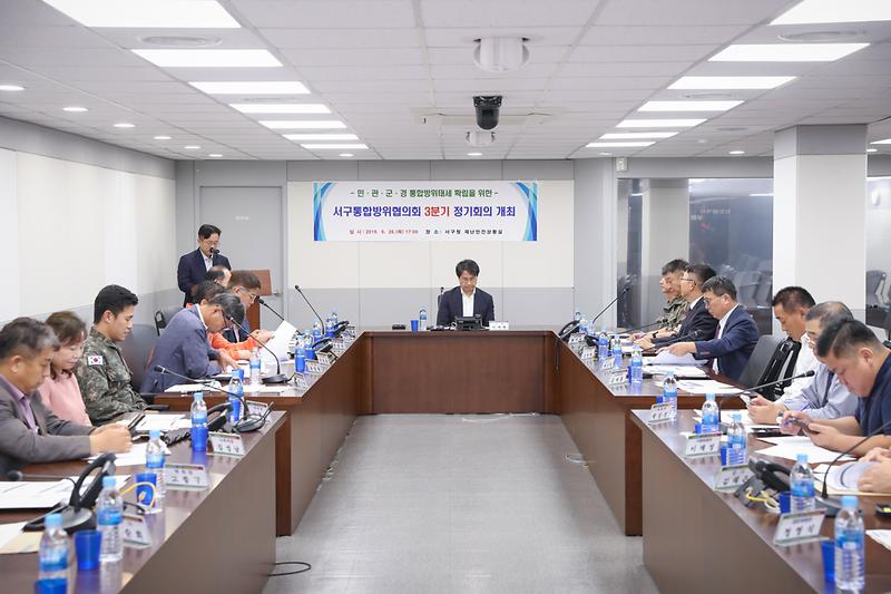 20190926 서구통합방위협의회 3분기 정기회의 사진