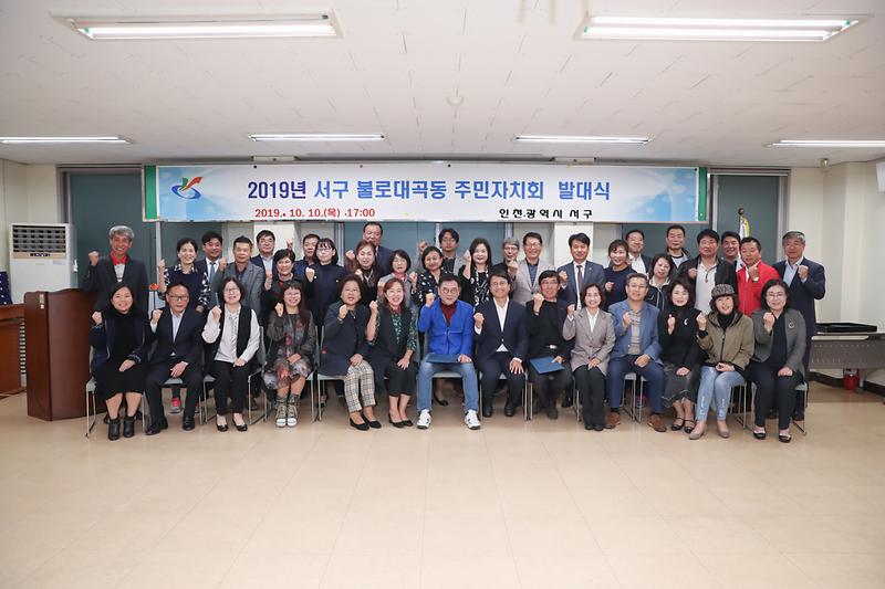 20191010 불로대곡동 주민자치회 발대식 사진