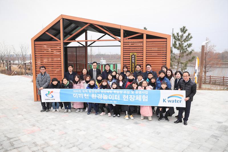 20191209 아라천 유역 환경생태 체험학습장 개장식 사진