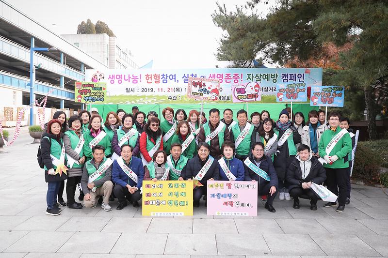 20191121 서구새마을회 헌혈참여 및 자살예빵 캠페인 사진