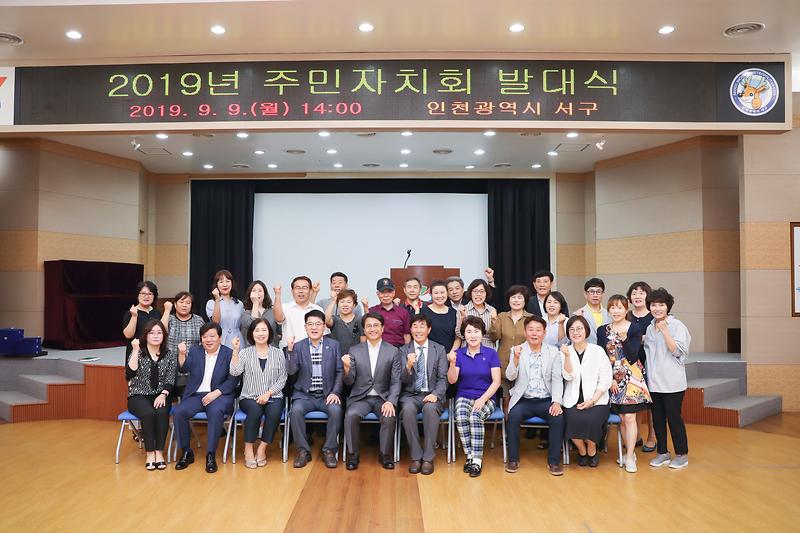 20190909 가좌2동 주민자치회 발대식 사진