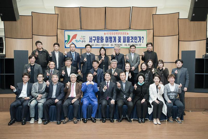 20190319 서구문화단체 대토론회 사진