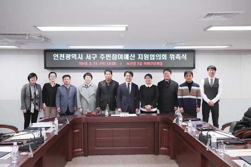 20190321 주민참여예산 지원협의회 위원 위촉식 사진