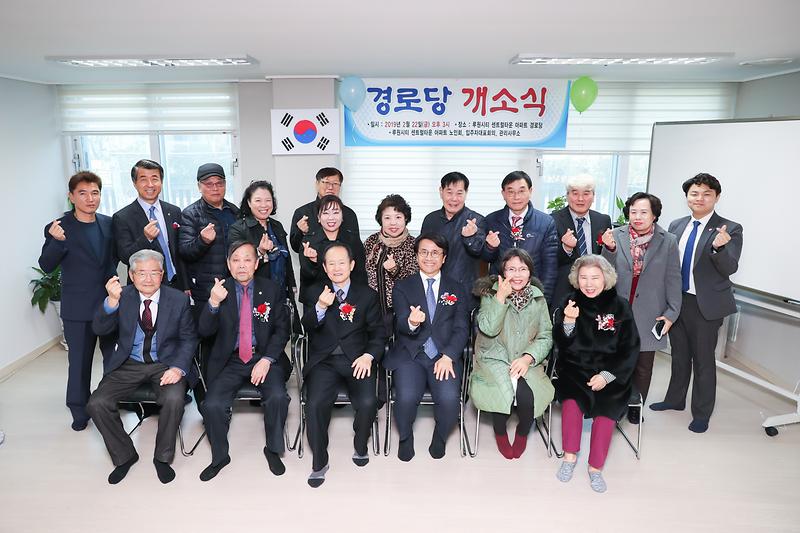 20190222 루원시티 센트럴타운 경로당 개소식 사진