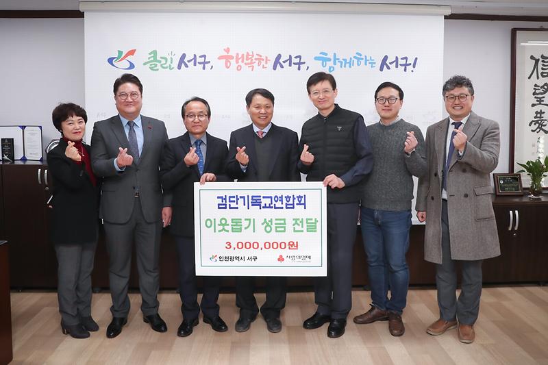 20191212 검단기독교연합회 이웃돕기 성금 전달식 사진