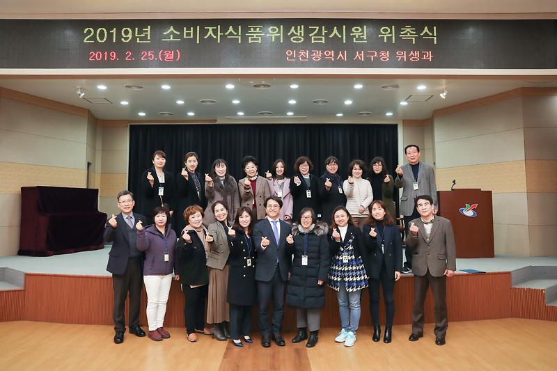 20190225 소비자 식품위생감시원 위촉식 사진