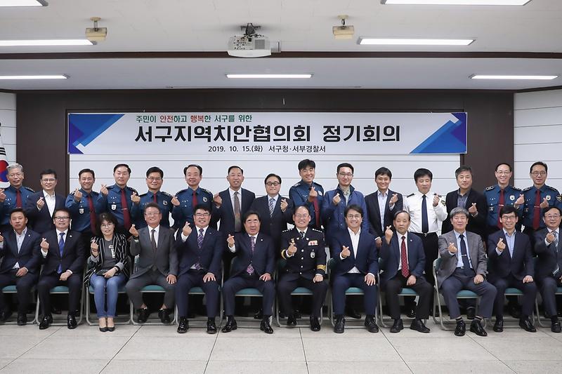 20191015 서구 지역치안 협의회 사진