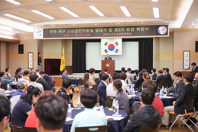 20190918 서구소상공인연합회장 취임식 사진