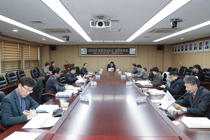 20190227 교육경비보조심의위원회 사진