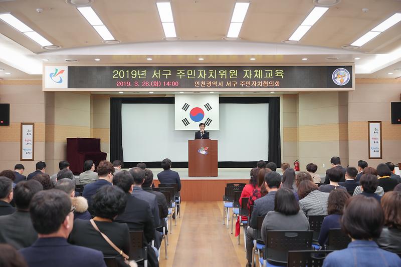 20190326 서구주민자치협의회 교육 사진