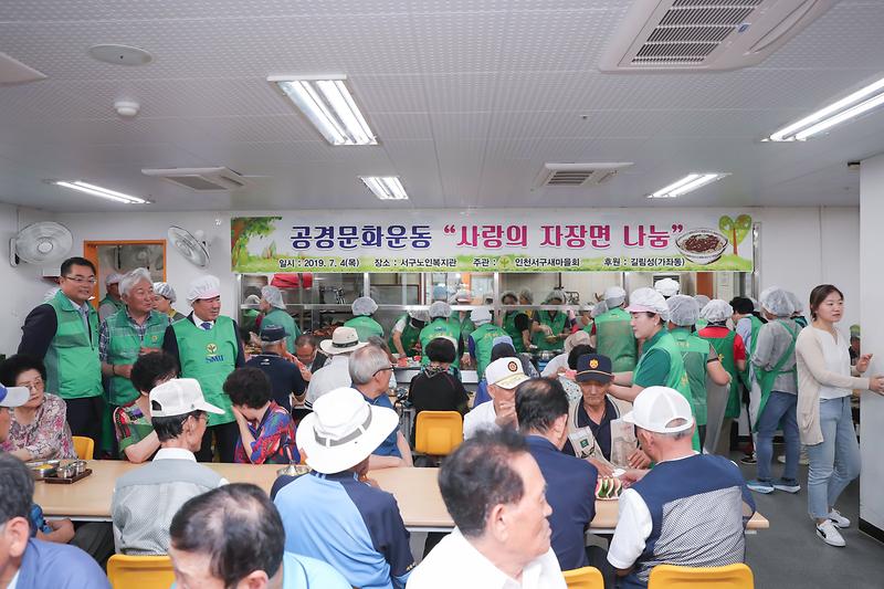 20190704 서구새마을회 어르신 자장면 나눔 행사 사진