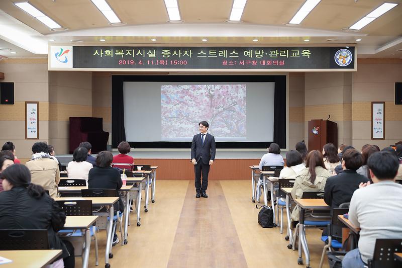20190411 사회복지시설 종사자 스트레스 예방교육 사진
