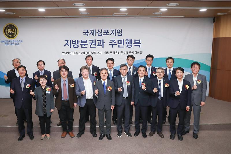 20191017 행복실현지방정부협의회 정기총회 및 국제심포지엄 사진